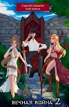 Вечная Война 2 (СИ)