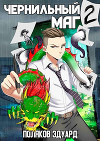 Сопряжение. Чернильный маг 2 (СИ)