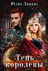 Тень королевы (СИ)