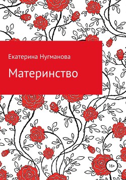 Материнство