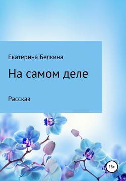 На самом деле