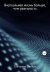 Виртуальная жизнь больше, чем реальность