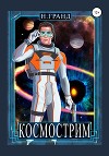 Космострим (СИ)