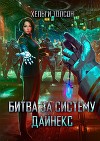 Битва за систему Дайнекс (СИ)