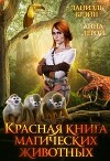 Красная книга магических животных (СИ)