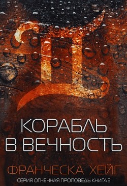 Корабль в вечность (ЛП)