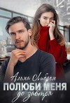 Полюби меня до завтра (СИ)