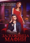Заложница мафии (СИ)