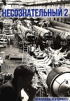 Несознательный 2 (СИ)