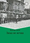 Зима не вечна
