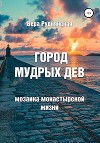 Город мудрых дев. Мозаика монастырской жизни