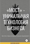 «Мост» – уникальная технология бизнеса