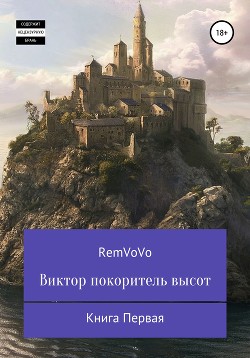 Виктор покоритель высот. Книга Первая