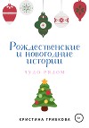 Рождественские и новогодние истории