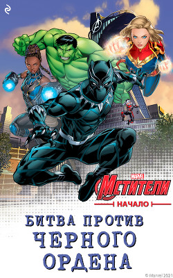 Книга "Мстители. Начало. Битва Против Чёрного Ордена" - Ирвин.