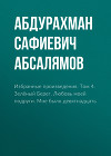 Избранные произведения. Том 4