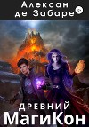 Древний МагиКон