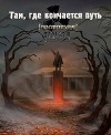 Там, где кончается путь (СИ)