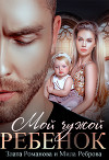 Мой чужой ребенок (СИ)