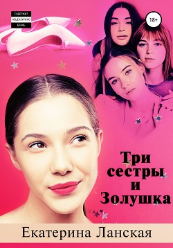 Книга "Три Сестры И Золушка" - Ланская Екатерина - Читать Онлайн.