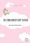 Волшебный мир Бобби