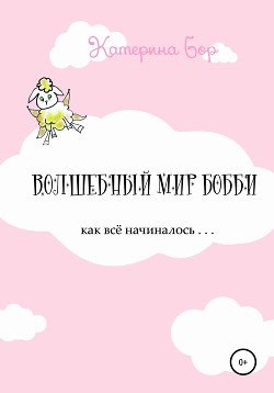 Волшебный мир Бобби