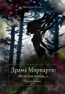 Драма Мориарти: «Воля кукловода...» (СИ)