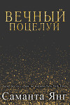 Вечный поцелуй (ЛП)