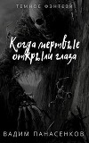 Когда мертвые открыли глаза (СИ)