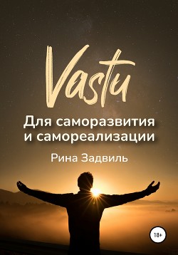 Васту для саморазвития и самореализации