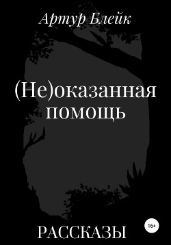 (Не)оказанная помощь