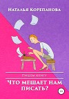 Что мешает нам писать?