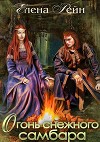Огонь снежного самбара (СИ)