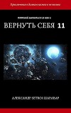Вернуть себя. Том 11 (СИ)