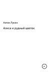 Алиса и рудный цветок