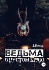 Ведьма в пустом краю