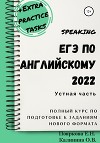 ЕГЭ по английскому 2022. Устная часть. Полный курс по подготовке к заданиям нового формата