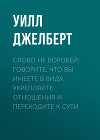 Слово не воробей: говорите, что вы имеете в виду, укрепляйте отношения и переходите к сути