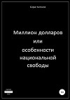 Миллион долларов, или Особенности национальной свободы
