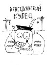Венецианский купец (СИ)