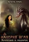 Империя огня. Амнезия в подарок (СИ)