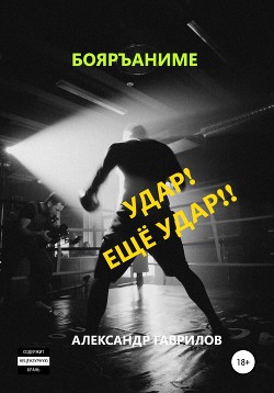 Удар! Ещё удар!!