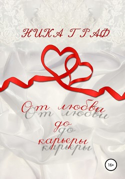 От любви до карьеры (СИ)