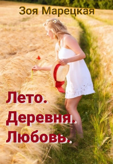 Лето. Деревня. Любовь (СИ)