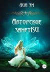 Авторские заметки (СИ)