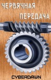 Червячная передача (СИ)