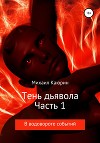 Тень дьявола. Часть 1