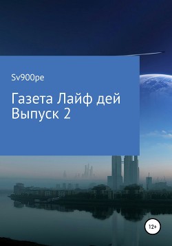 Газета Лайф дей. Выпуск 2