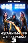 Идеальный мир для Социопата 3 (СИ)