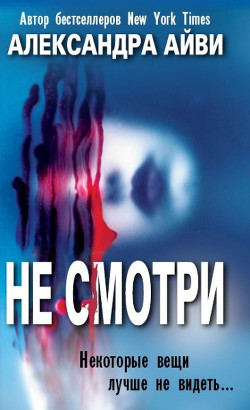 Не смотри (ЛП)